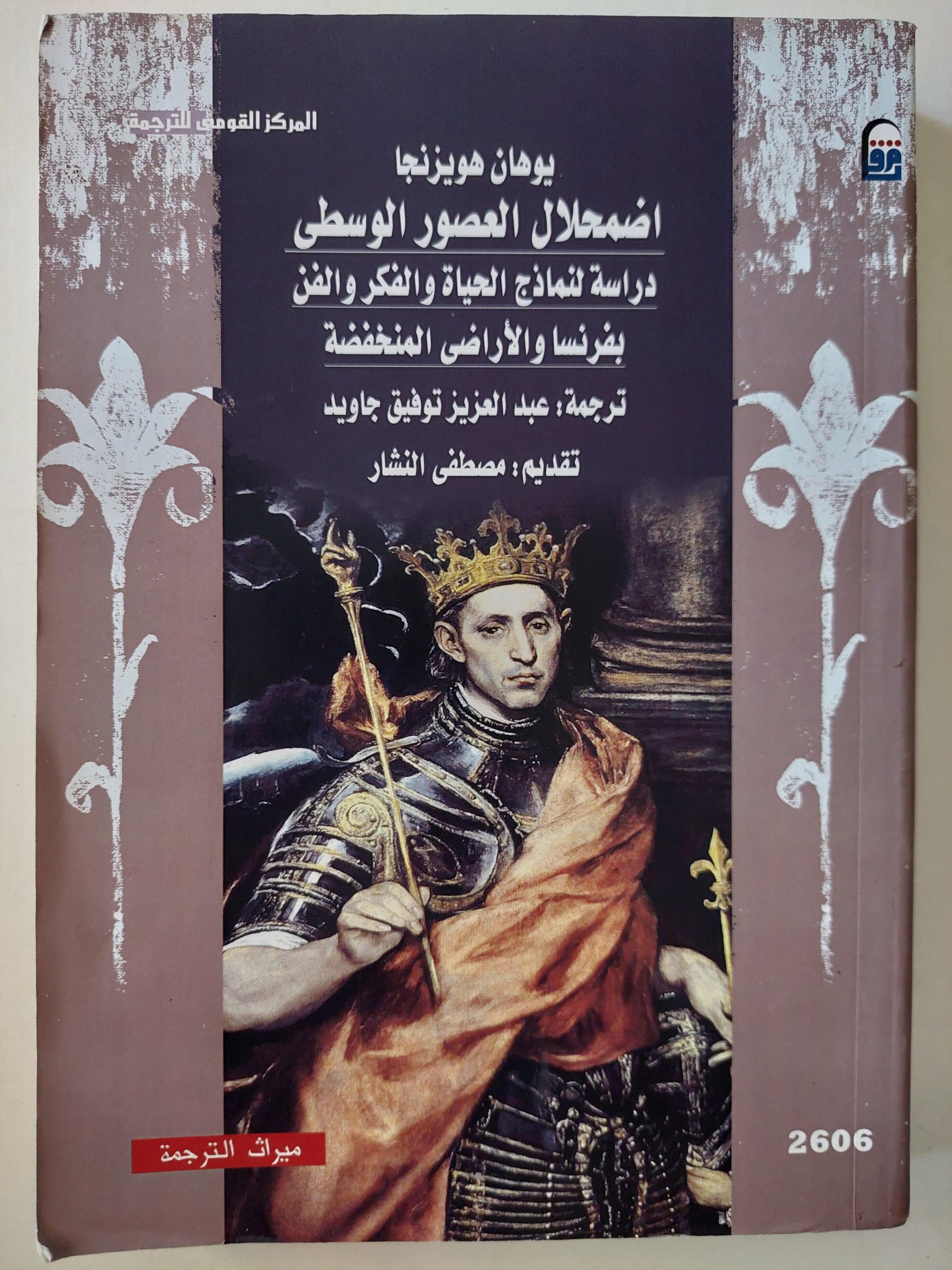 اضمحلال العصور الوسطي : دراسة لنماذج الحياة والفكر والفن بفرنسا والأراضي المنخفضة / يوهان هويزنجا - متجر كتب مصر