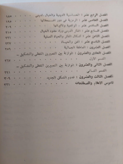 اضمحلال العصور الوسطي : دراسة لنماذج الحياة والفكر والفن بفرنسا والأراضي المنخفضة / يوهان هويزنجا - متجر كتب مصر