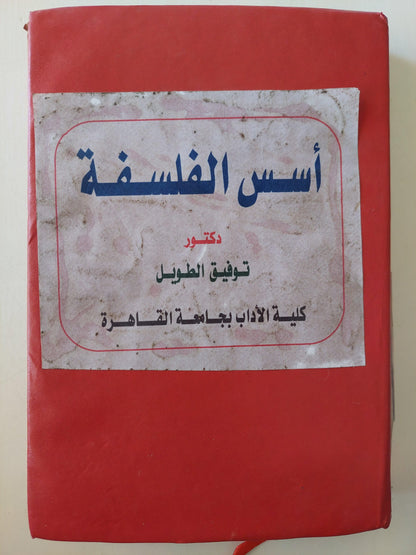 أسس الفلسفة / د. توفيق الطويل ( هارد كفر ) ط. 1958 - متجر كتب مصر