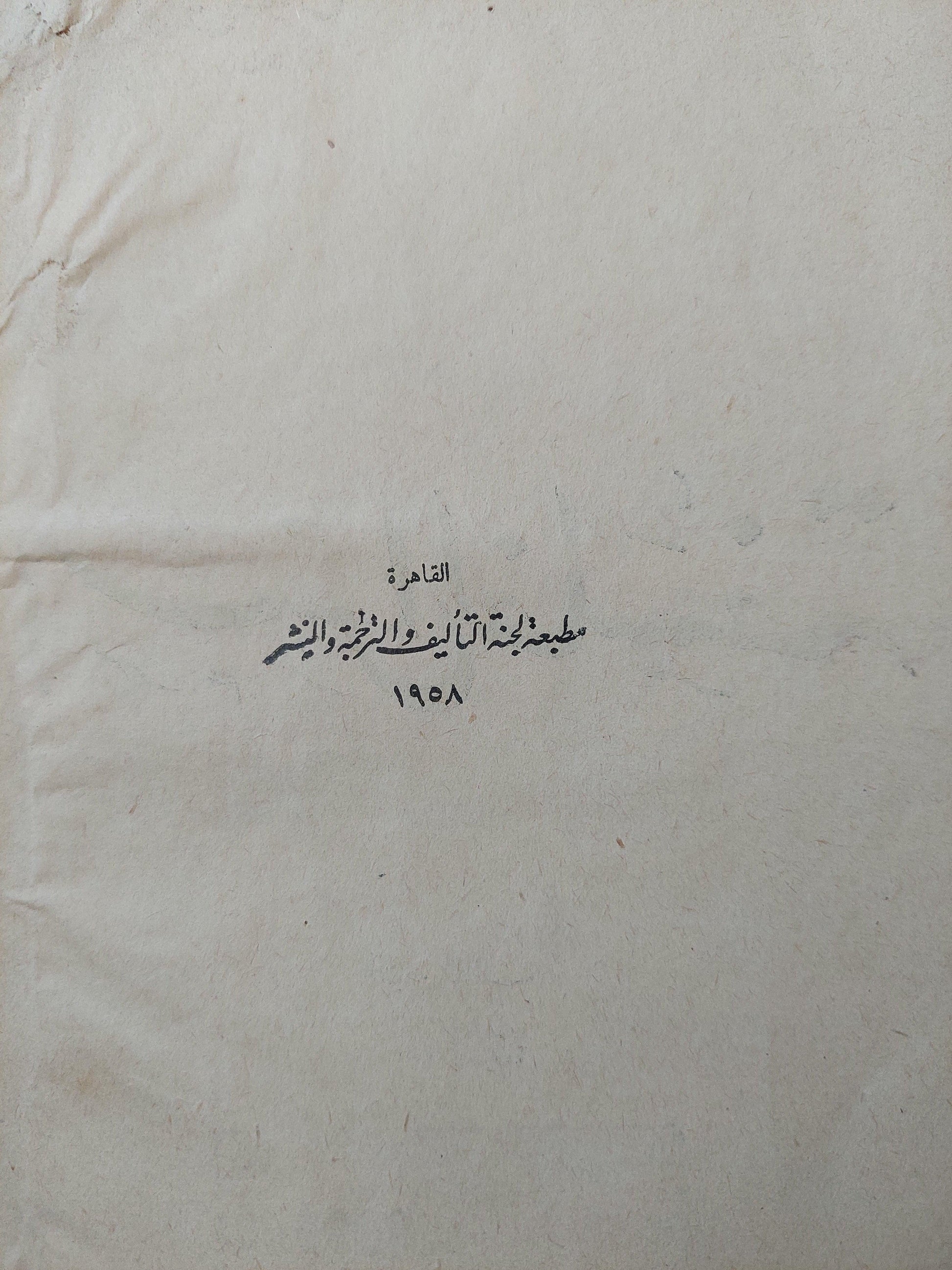 أسس الفلسفة / د. توفيق الطويل ( هارد كفر ) ط. 1958 - متجر كتب مصر