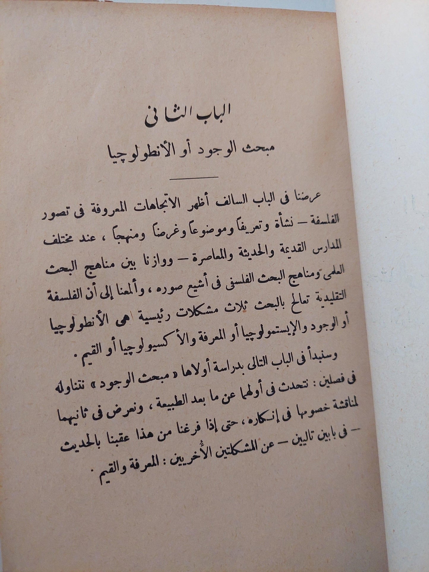 أسس الفلسفة / د. توفيق الطويل ( هارد كفر ) ط. 1958 - متجر كتب مصر