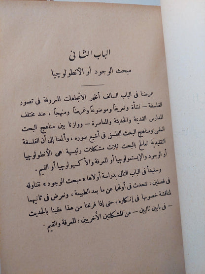 أسس الفلسفة / د. توفيق الطويل ( هارد كفر ) ط. 1958 - متجر كتب مصر