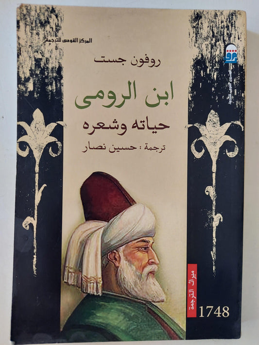 ابن الرومي : حياته وشعره - متجر كتب مصر