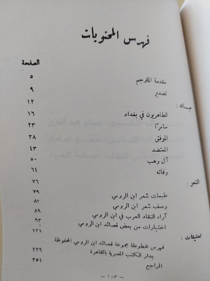 ابن الرومي : حياته وشعره - متجر كتب مصر