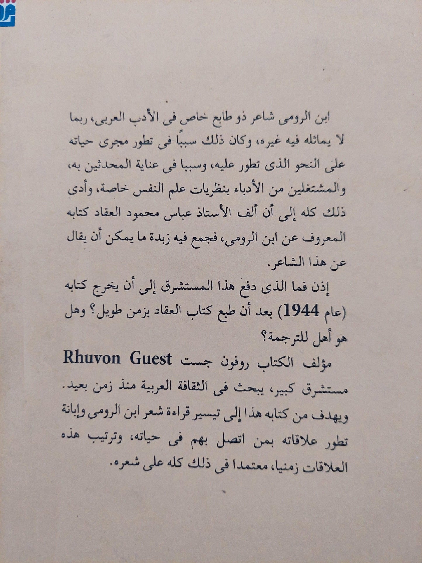 ابن الرومي : حياته وشعره - متجر كتب مصر