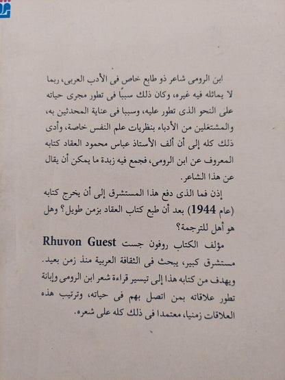 ابن الرومي : حياته وشعره - متجر كتب مصر