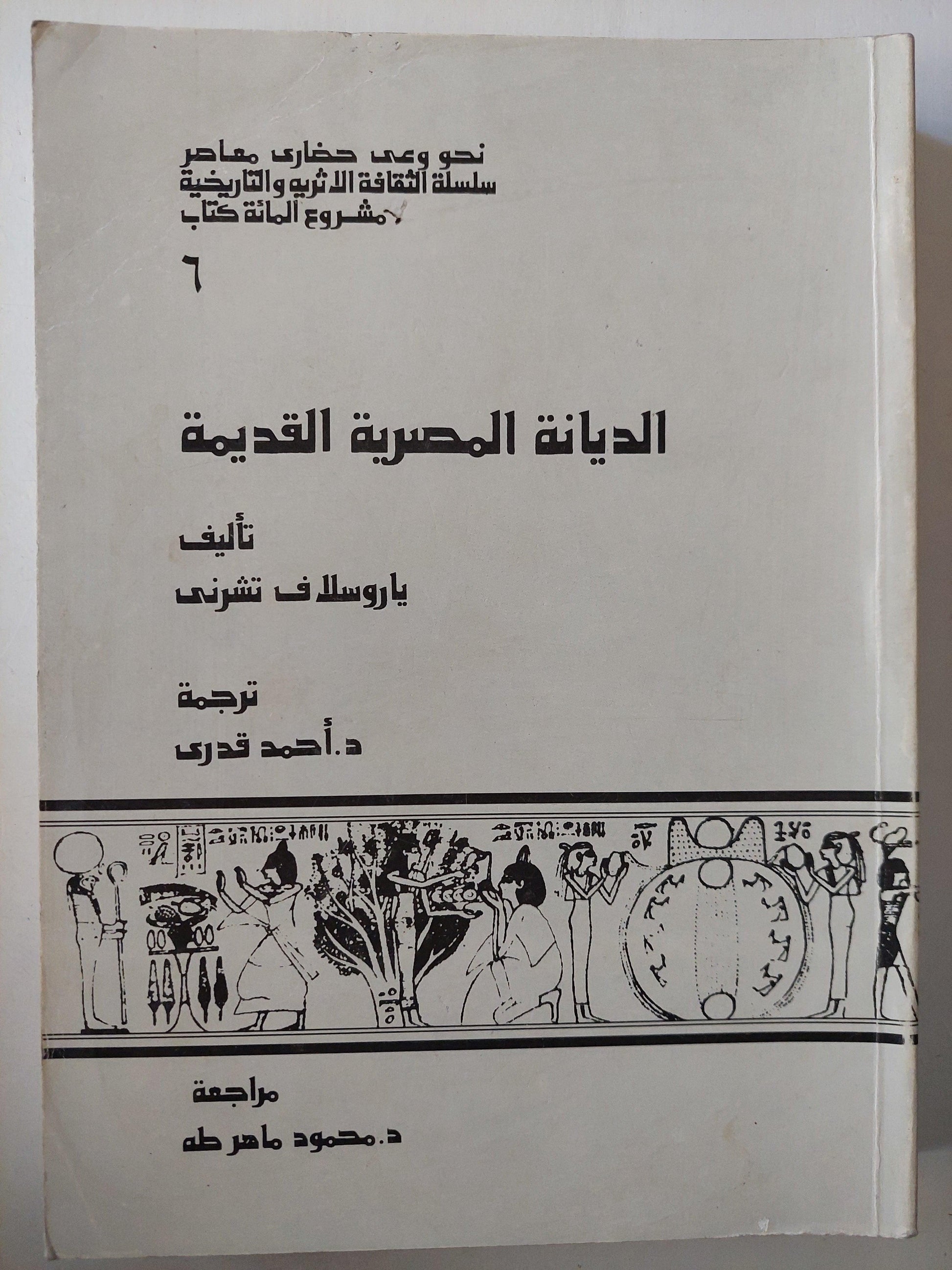 الديانة المصرية القديمة / ياروسلاف تشرني ( ملحق بالصور ) - متجر كتب مصر