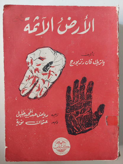 الأرض الآثمة / باتريك فان رتزبورج ط. 1965 - متجر كتب مصر