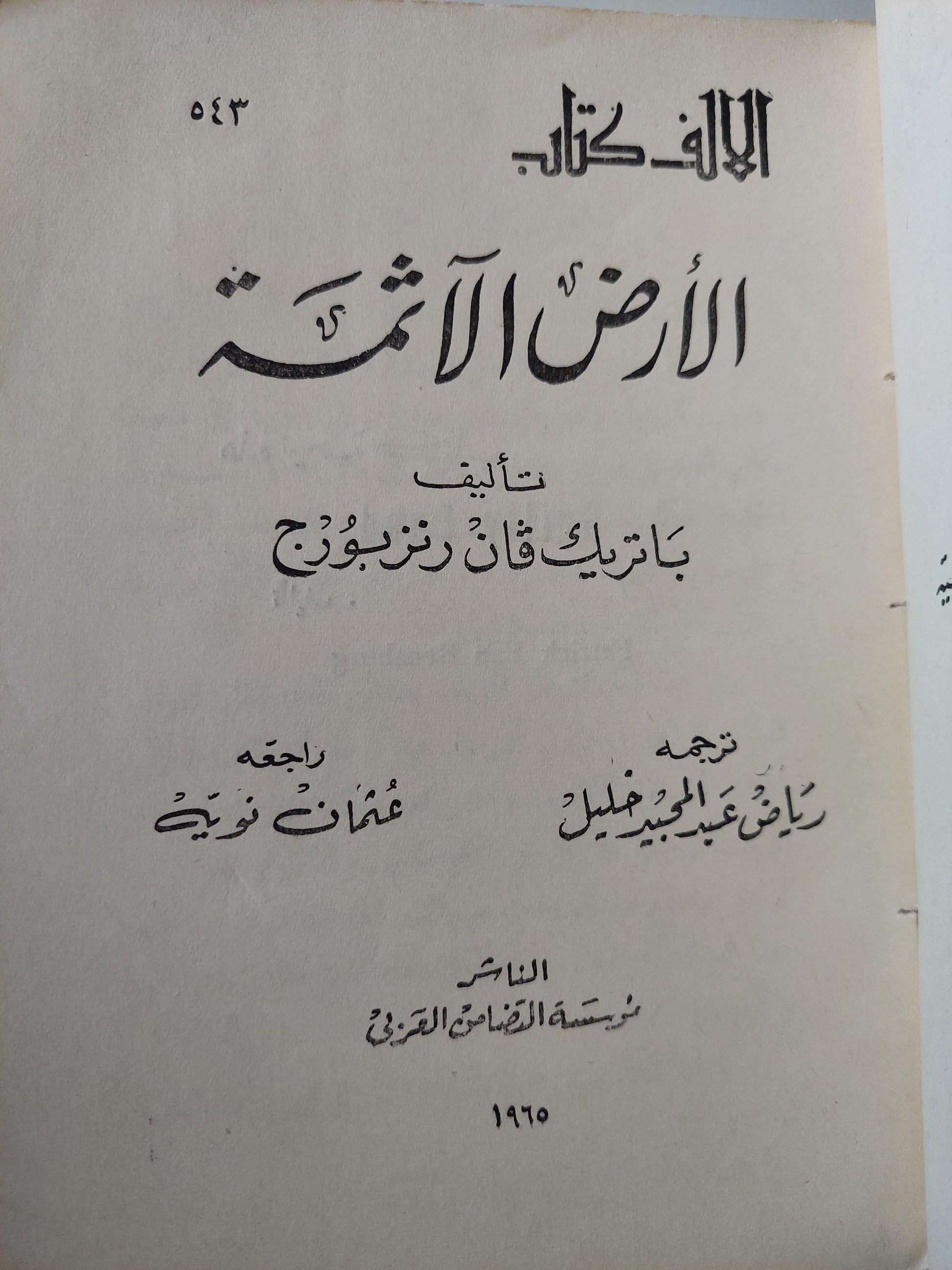 الأرض الآثمة / باتريك فان رتزبورج ط. 1965 - متجر كتب مصر