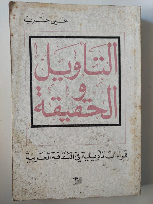 التأويل والحقيقة : قراءات تأويلية في الثقافة العربية / علي حرب ط1 - متجر كتب مصر