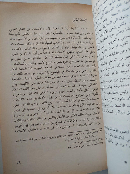 التأويل والحقيقة : قراءات تأويلية في الثقافة العربية / علي حرب ط1 - متجر كتب مصر