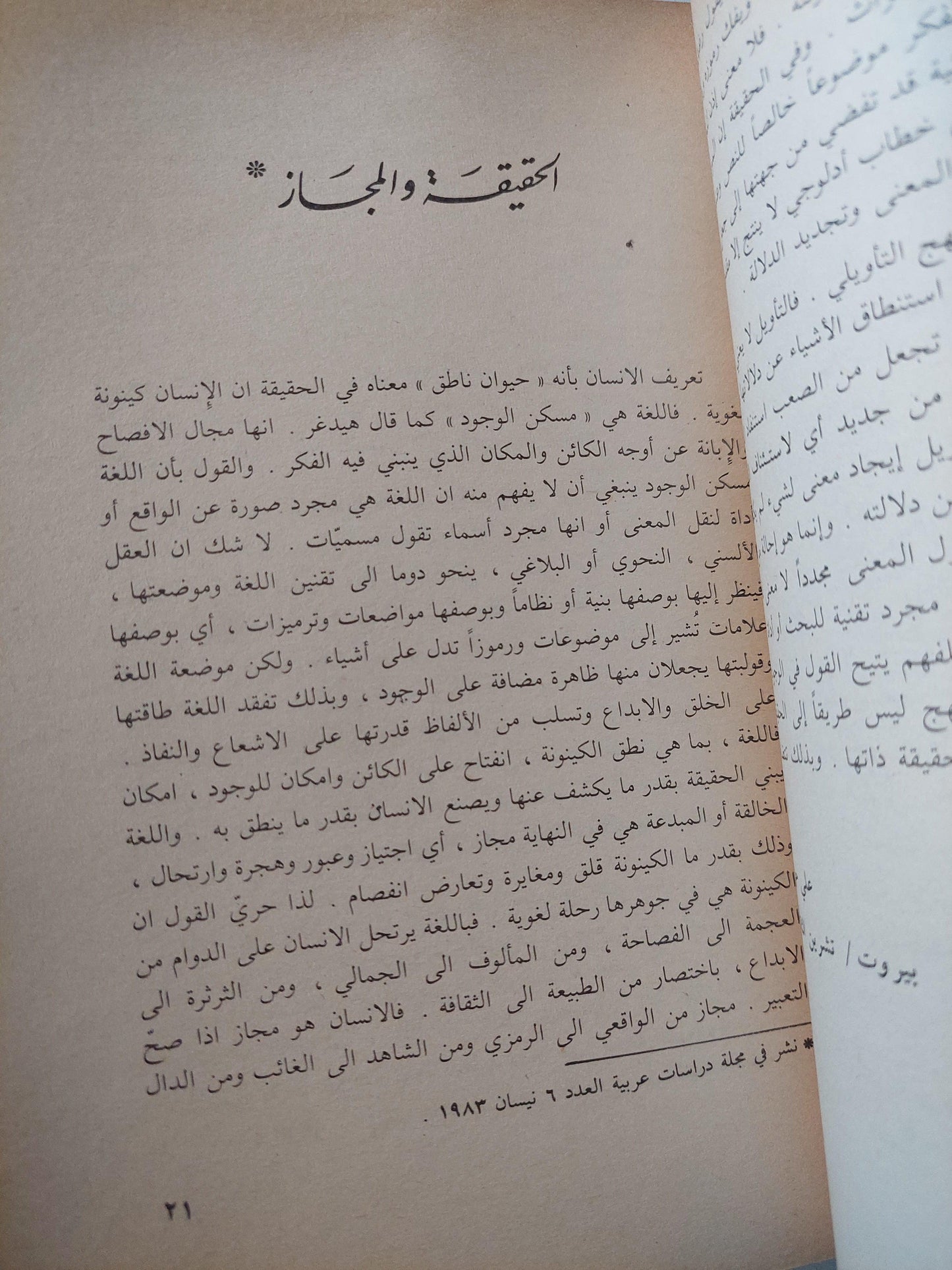 التأويل والحقيقة : قراءات تأويلية في الثقافة العربية / علي حرب ط1 - متجر كتب مصر