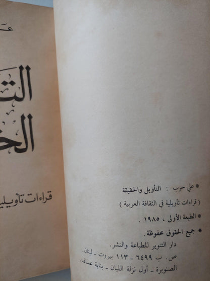 التأويل والحقيقة : قراءات تأويلية في الثقافة العربية / علي حرب ط1 - متجر كتب مصر