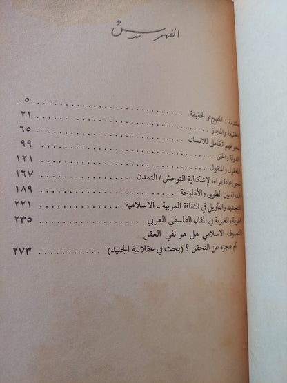 التأويل والحقيقة : قراءات تأويلية في الثقافة العربية / علي حرب ط1 - متجر كتب مصر