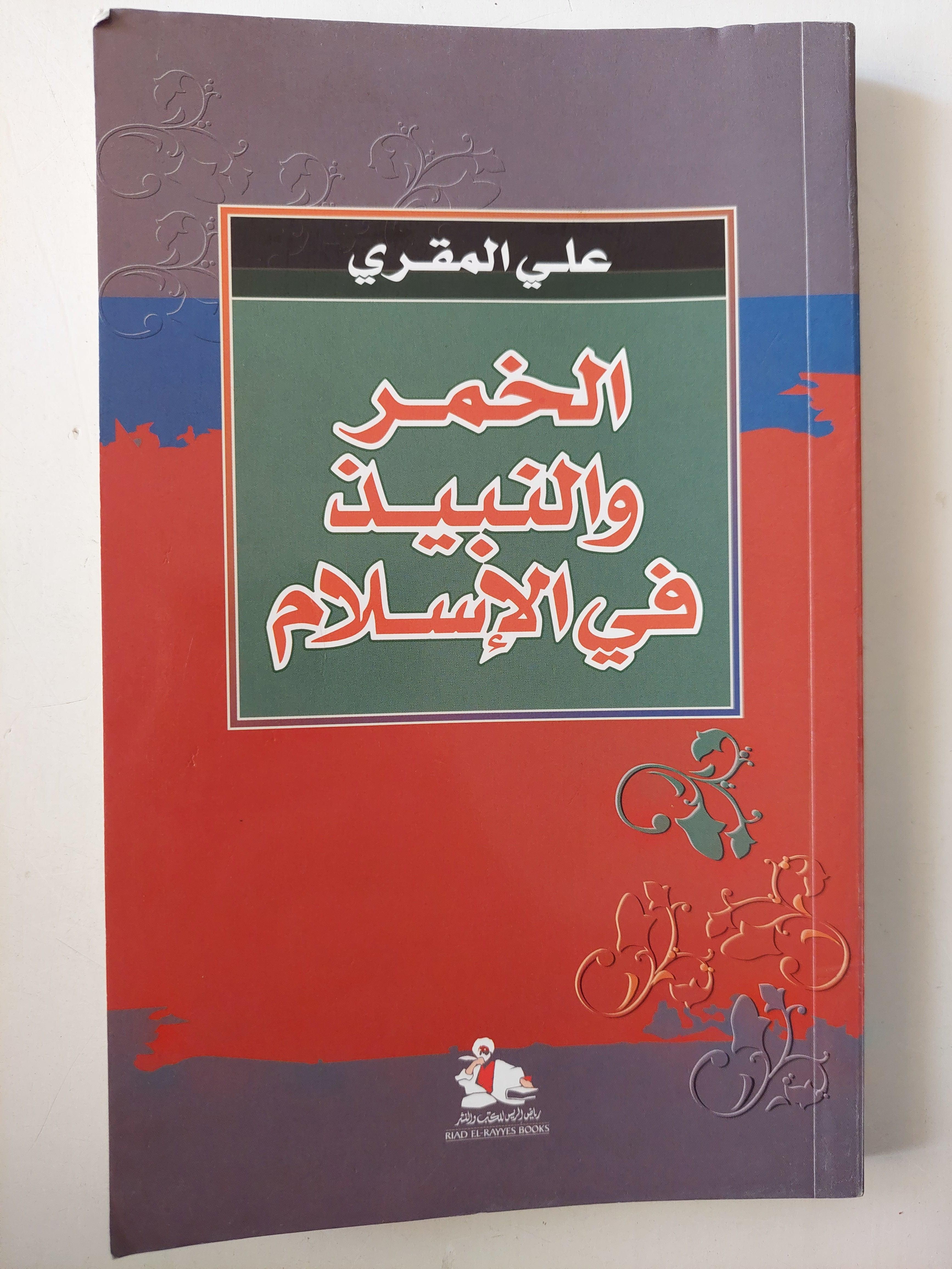 الخمر والنبيذ في الإسلام / علي المقري - متجر كتب مصر