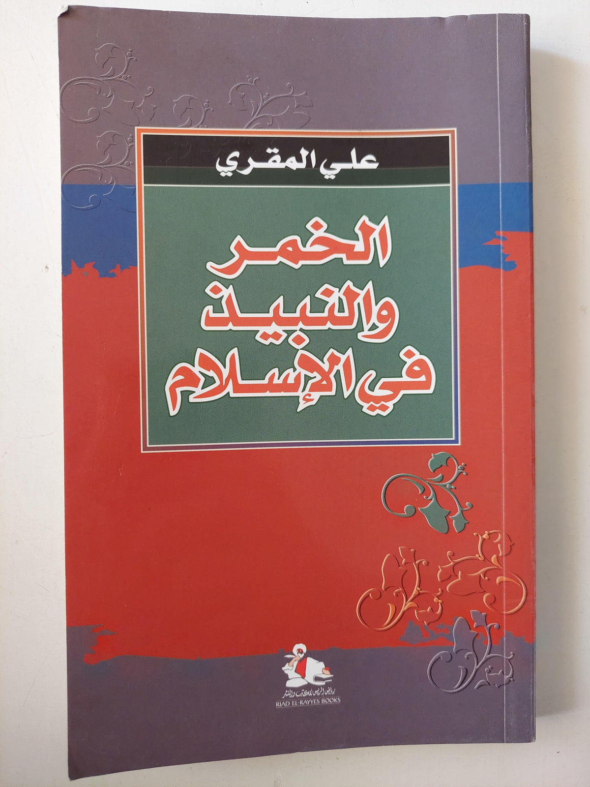 الخمر والنبيذ في الإسلام / علي المقري - متجر كتب مصر