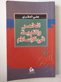 الخمر والنبيذ في الإسلام / علي المقري - متجر كتب مصر