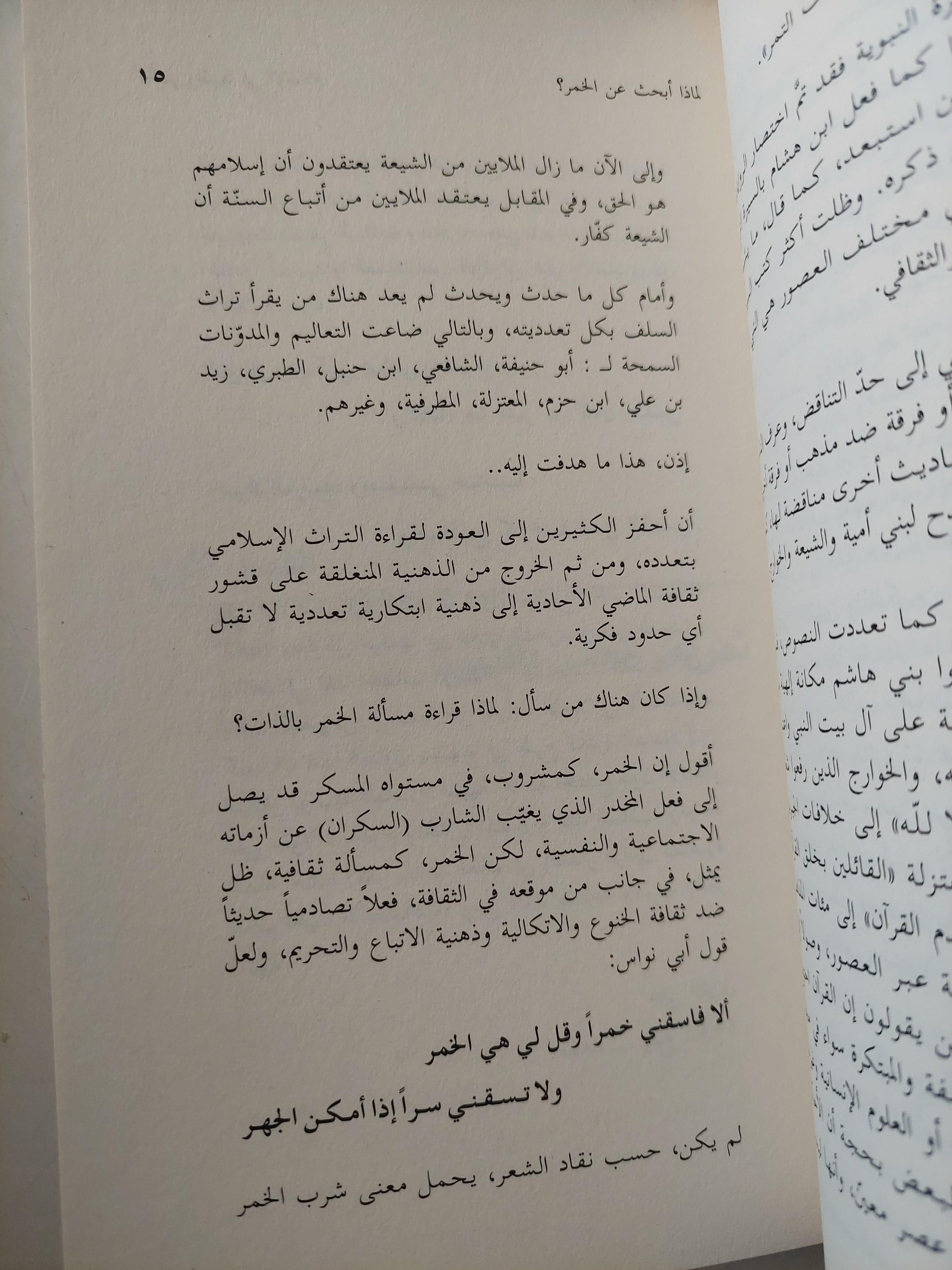 الخمر والنبيذ في الإسلام / علي المقري - متجر كتب مصر
