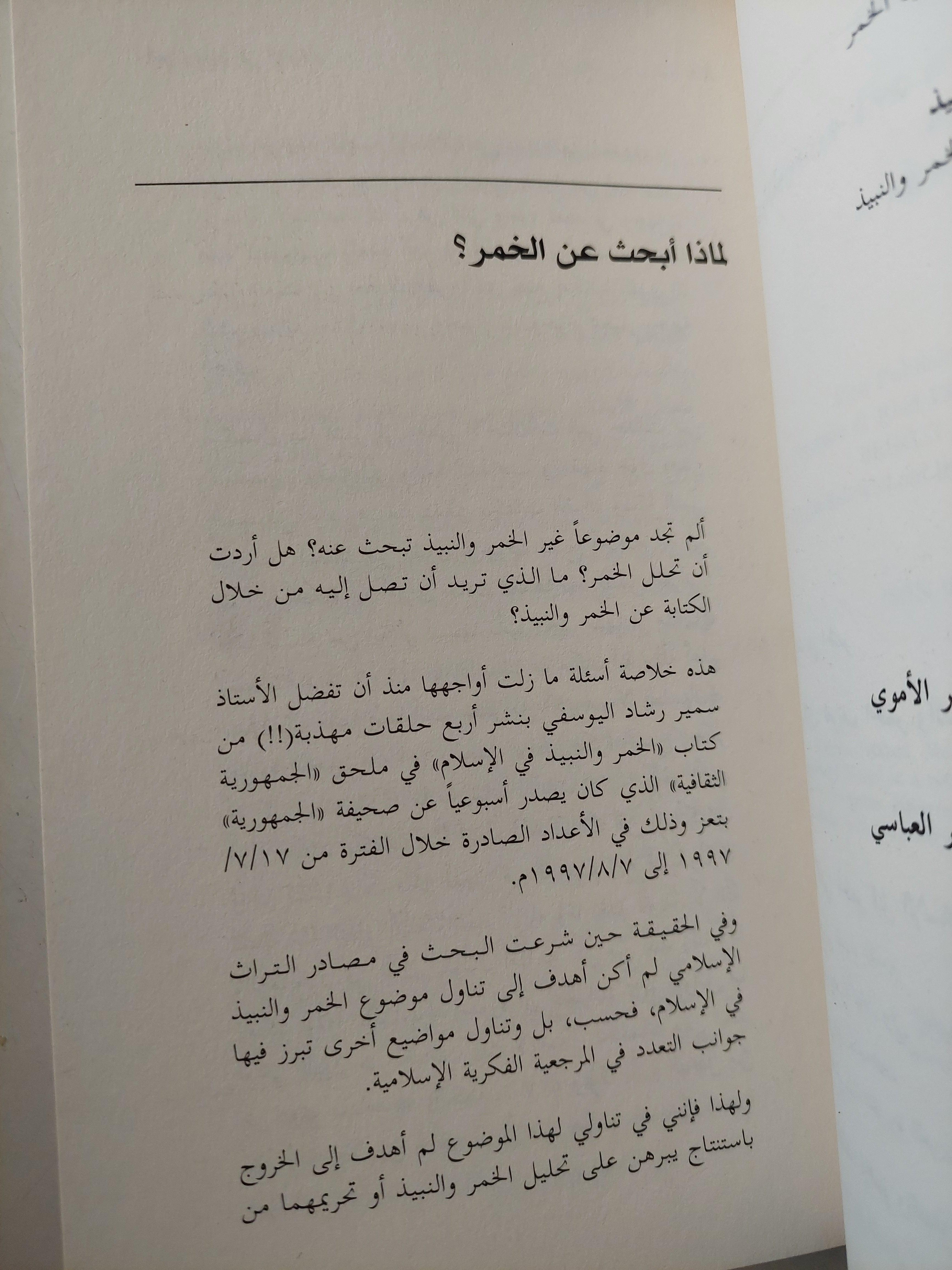 الخمر والنبيذ في الإسلام / علي المقري - متجر كتب مصر