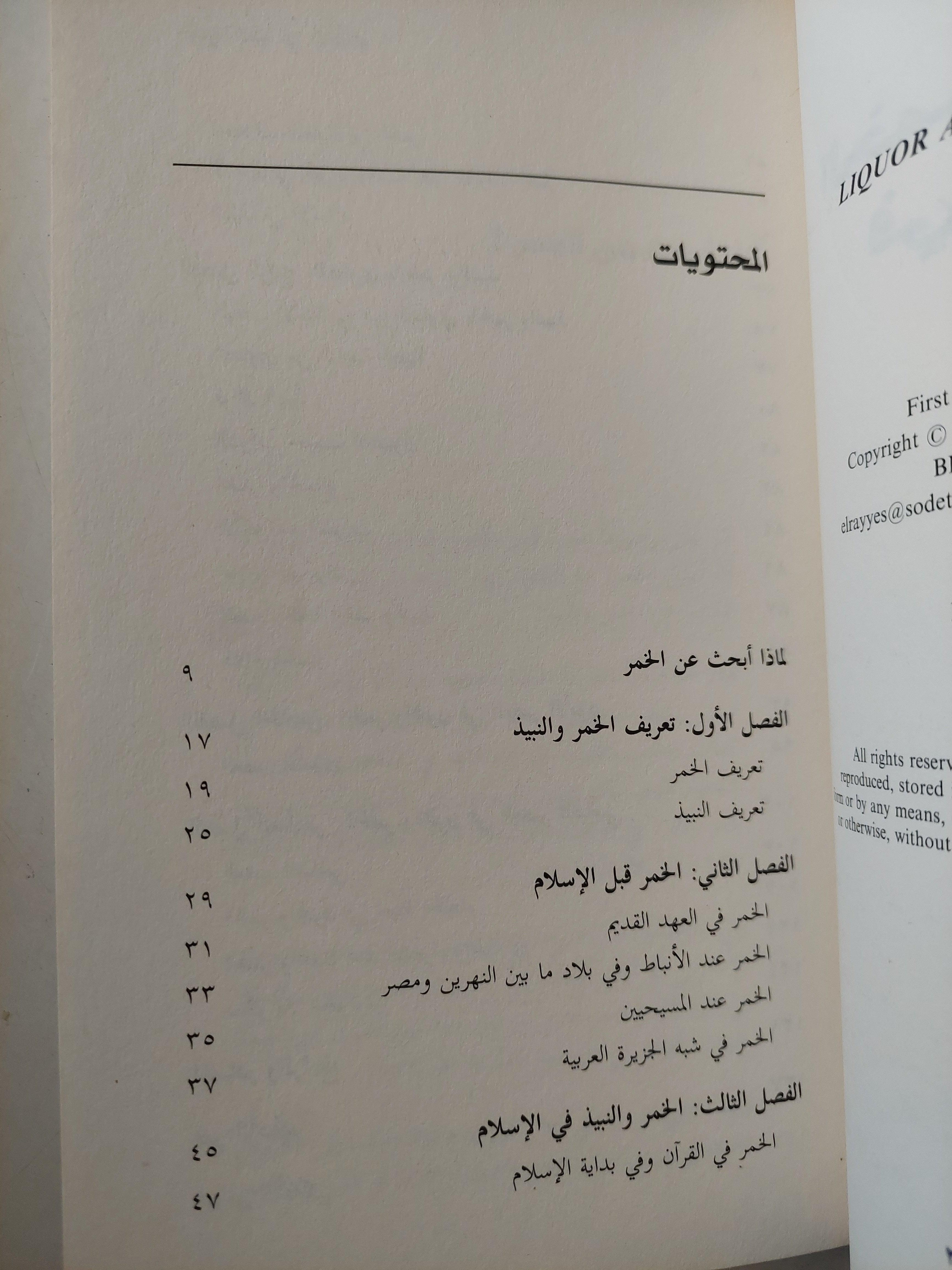 الخمر والنبيذ في الإسلام / علي المقري - متجر كتب مصر