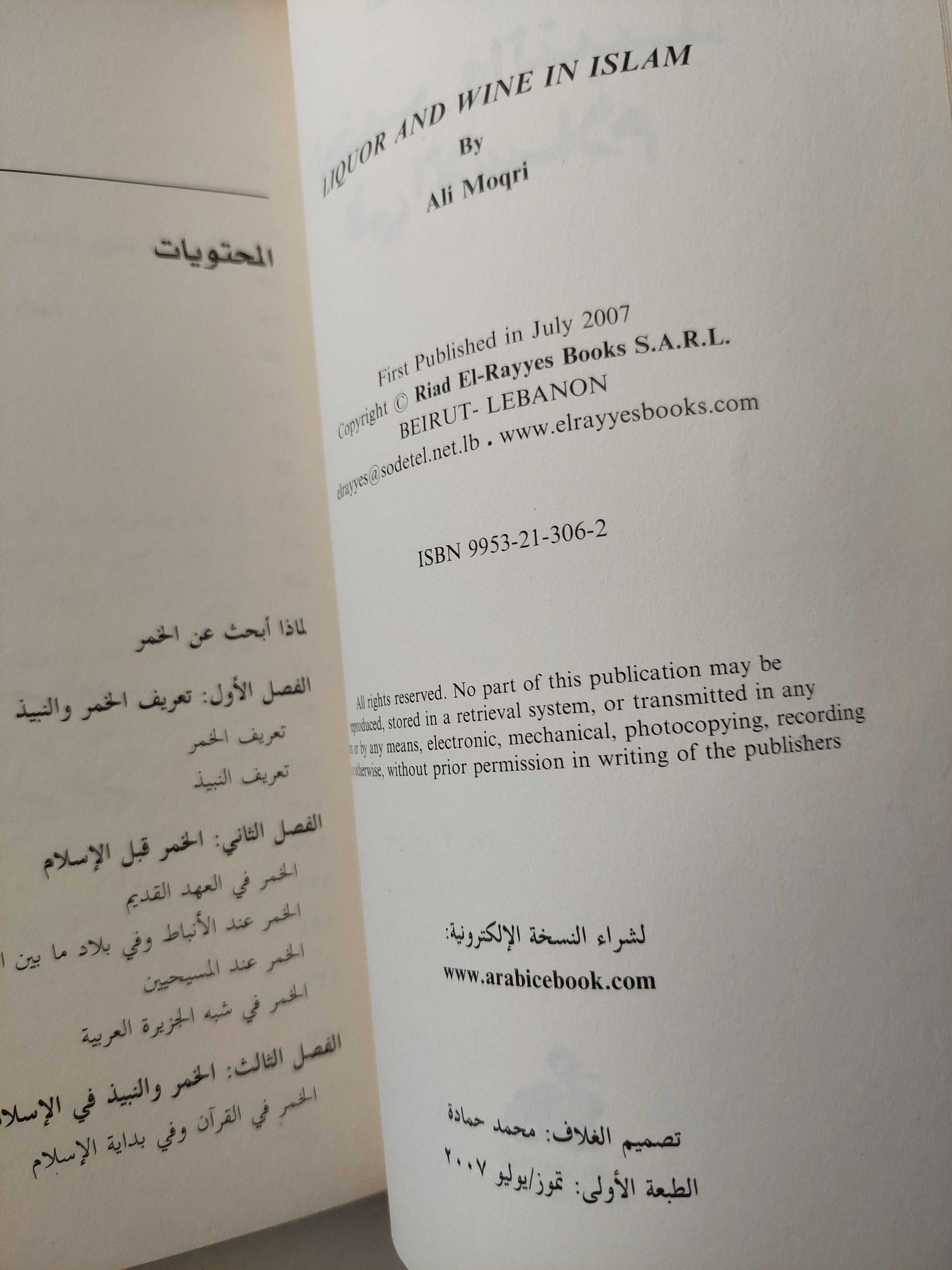 الخمر والنبيذ في الإسلام / علي المقري - متجر كتب مصر