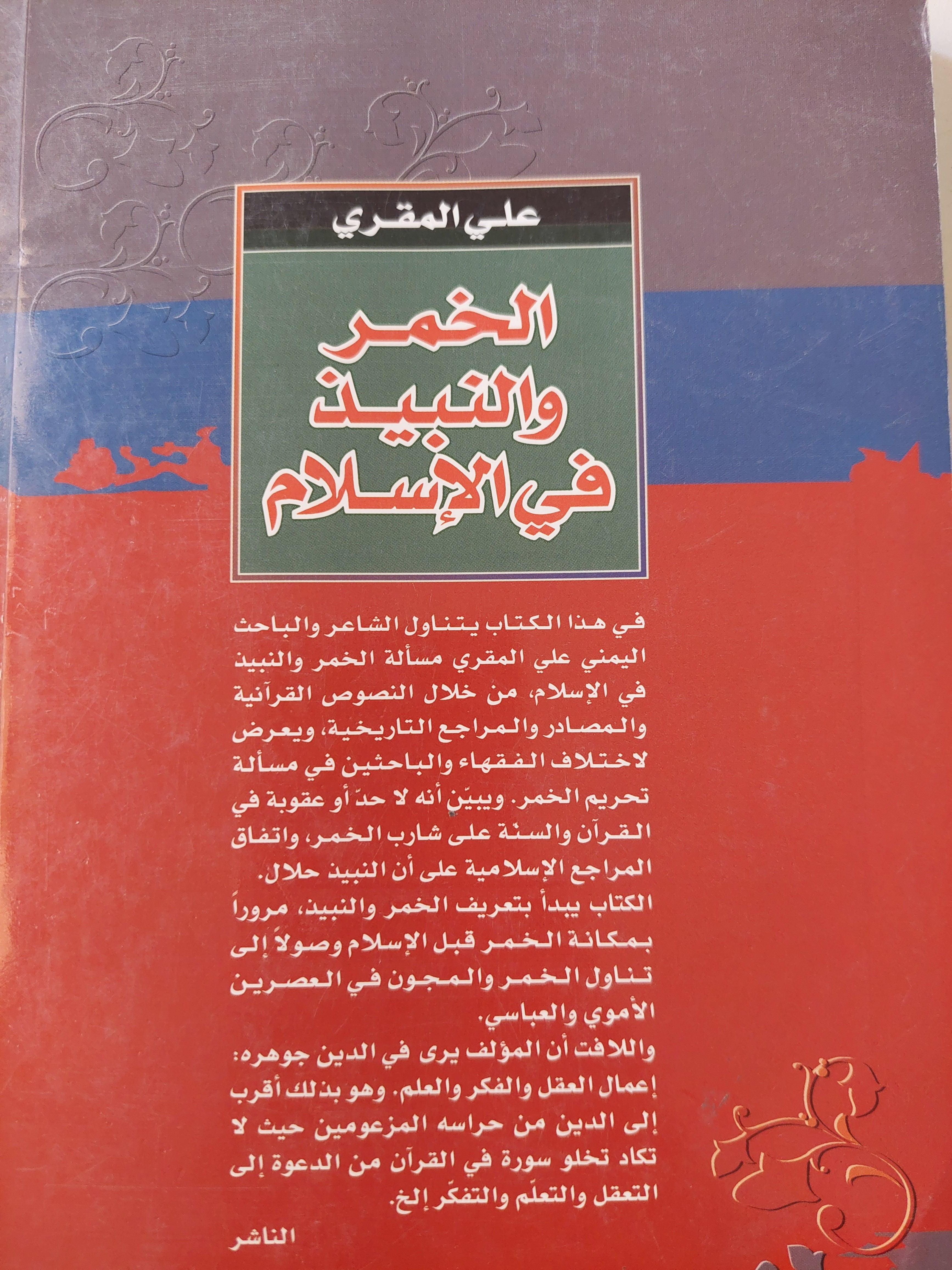 الخمر والنبيذ في الإسلام / علي المقري - متجر كتب مصر