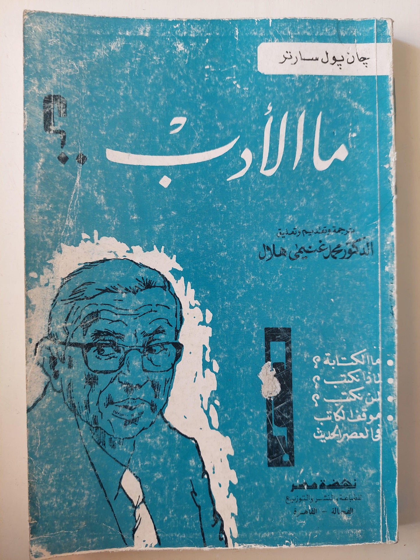 ما الأدب ؟ / جان بول سارتر - متجر كتب مصر