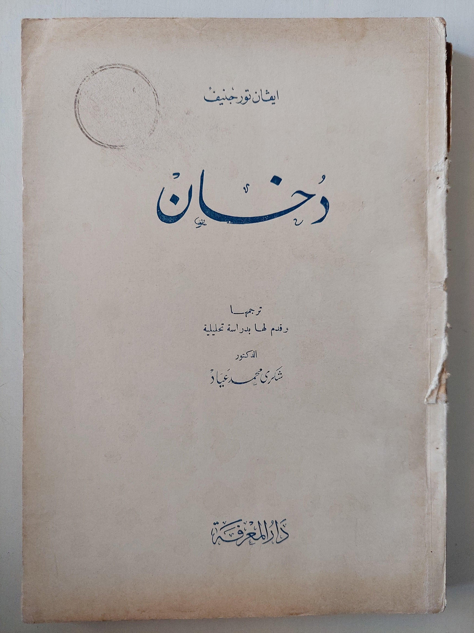 دخان / ايفان تورجنيف ط. 1959 - متجر كتب مصر