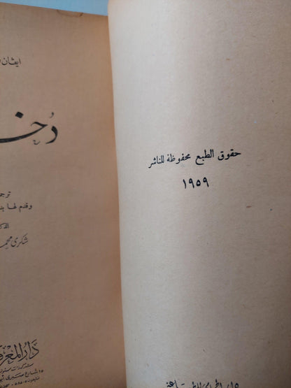 دخان / ايفان تورجنيف ط. 1959 - متجر كتب مصر