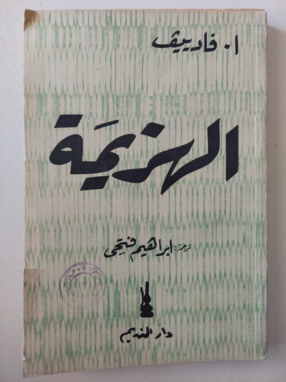 الهزيمة / ألكسندر فادييف - متجر كتب مصر