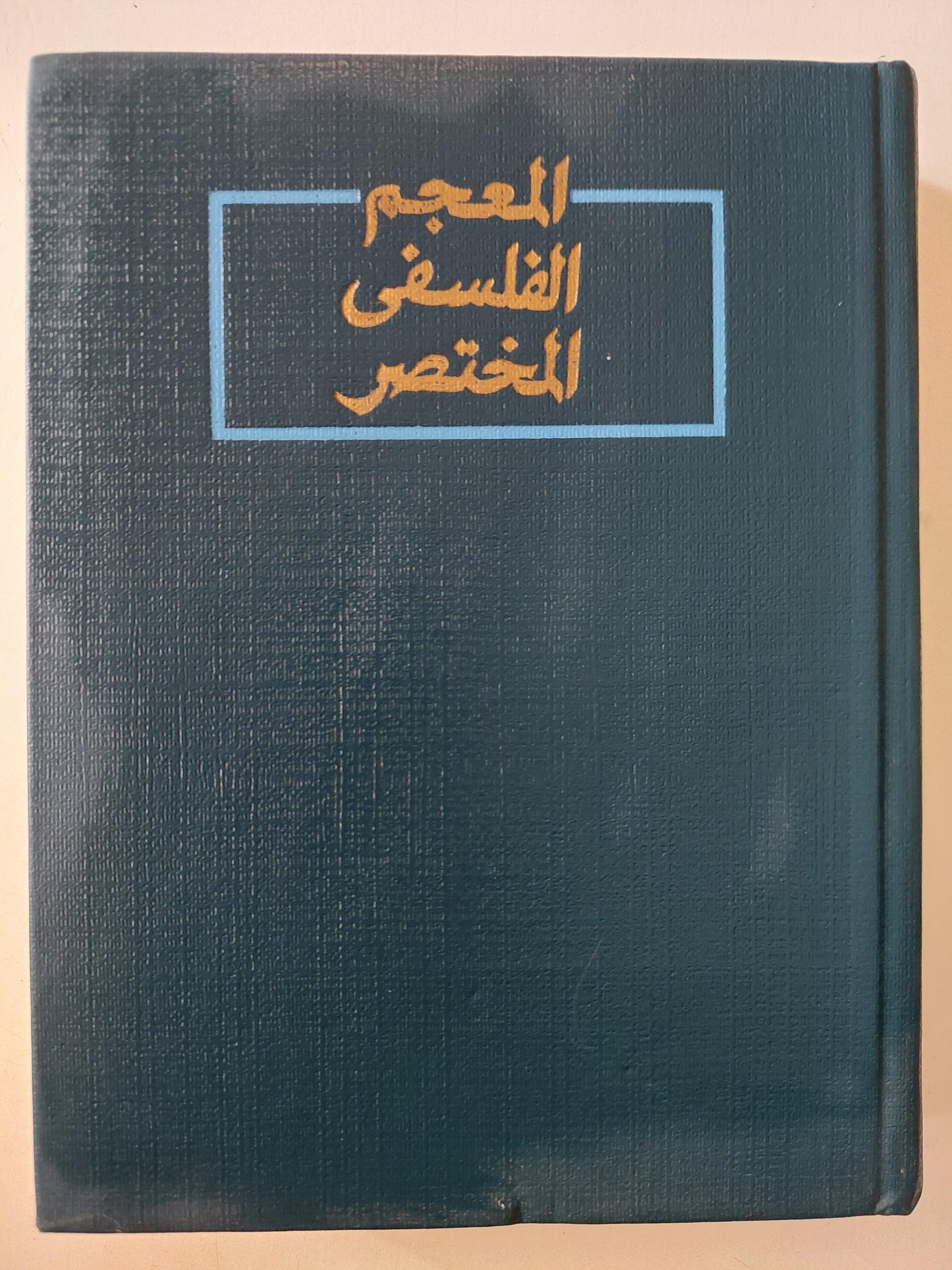 المعجم الفلسفي المختصر - دار التقدم - موسكو - متجر كتب مصر