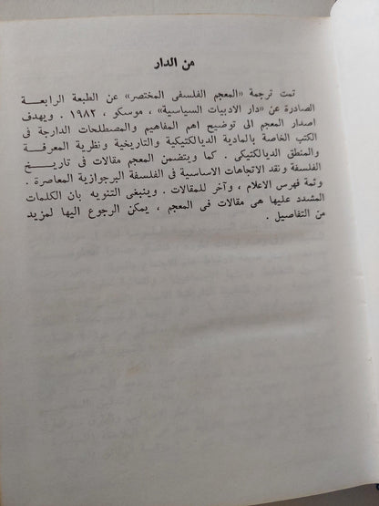 المعجم الفلسفي المختصر - دار التقدم - موسكو - متجر كتب مصر