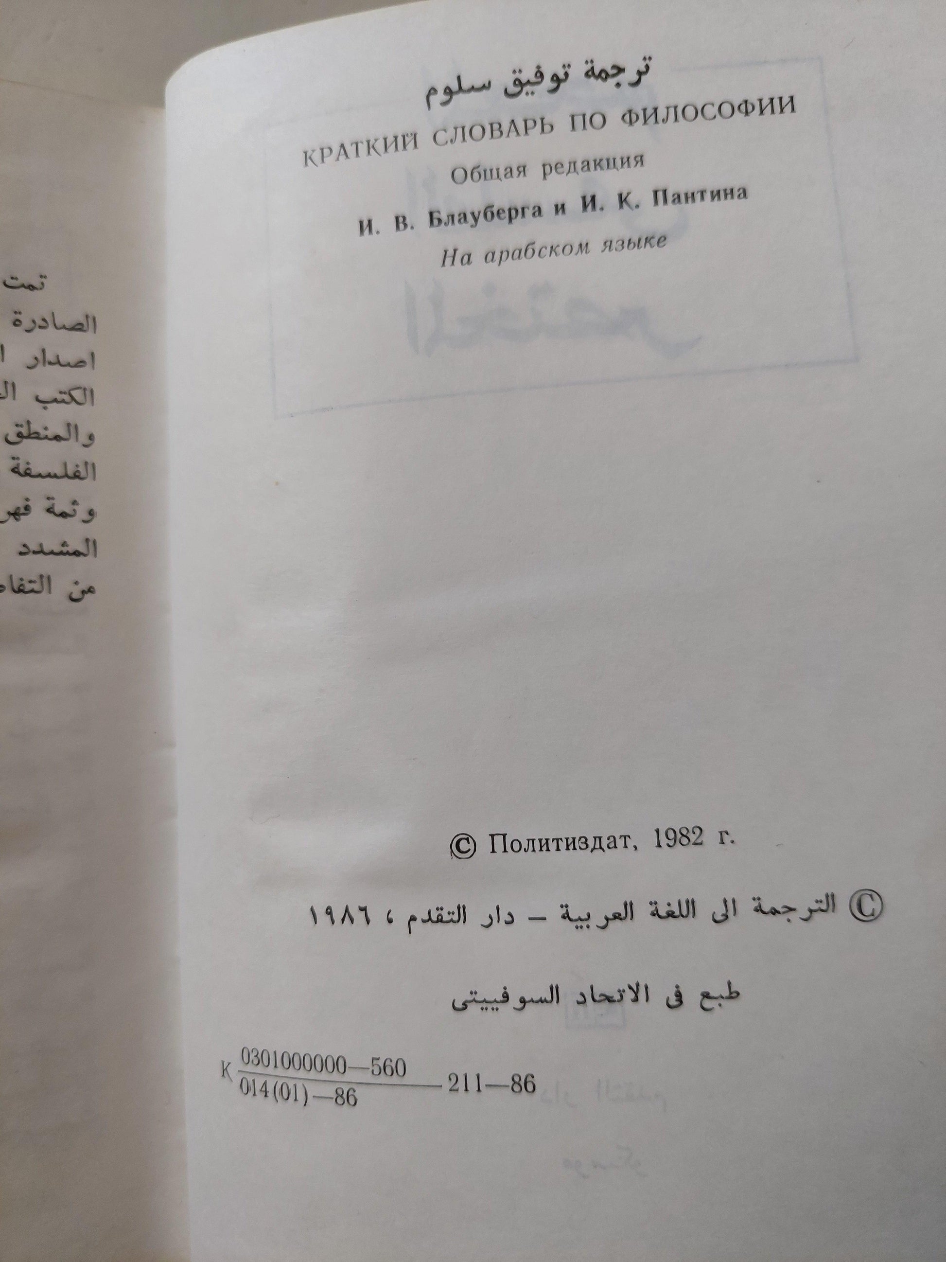 المعجم الفلسفي المختصر - دار التقدم - موسكو - متجر كتب مصر