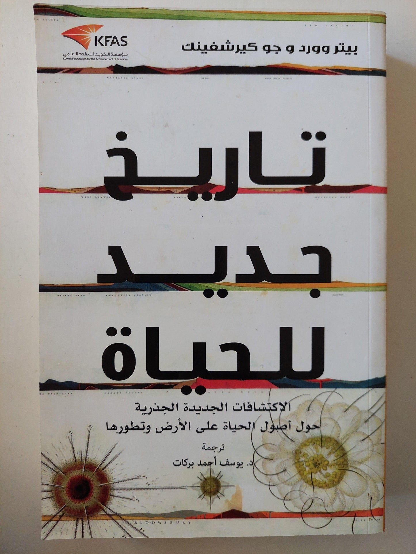 تاريخ جديد للحياة : الاكتشافات الجديدة الجذرية حول أصول الحياة علي الأرض وتطورها ط1 - متجر كتب مصر