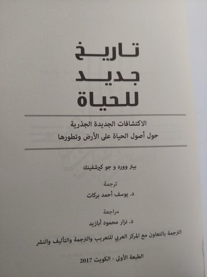 تاريخ جديد للحياة : الاكتشافات الجديدة الجذرية حول أصول الحياة علي الأرض وتطورها ط1 - متجر كتب مصر