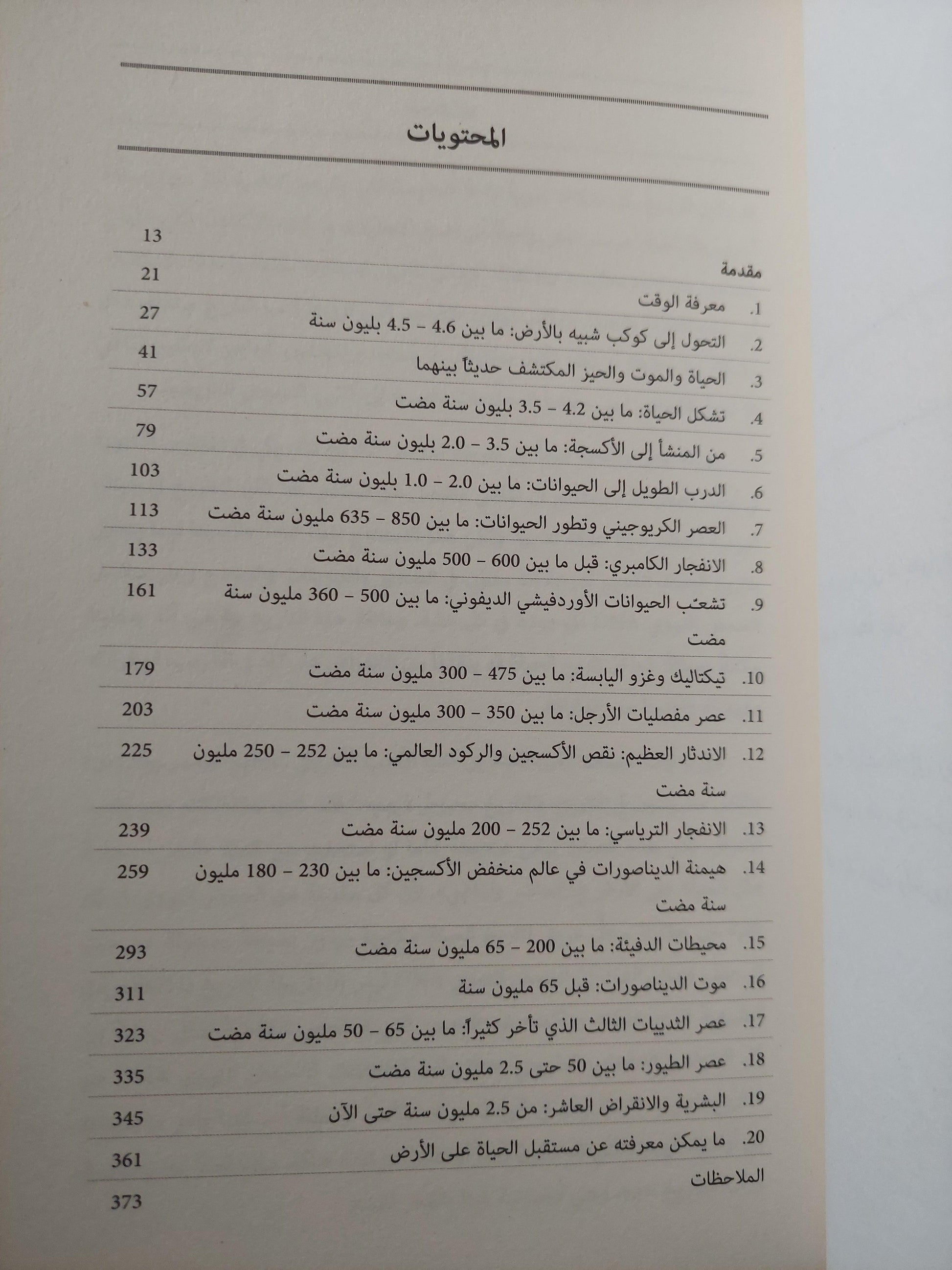 تاريخ جديد للحياة : الاكتشافات الجديدة الجذرية حول أصول الحياة علي الأرض وتطورها ط1 - متجر كتب مصر