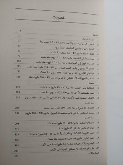 تاريخ جديد للحياة : الاكتشافات الجديدة الجذرية حول أصول الحياة علي الأرض وتطورها ط1 - متجر كتب مصر