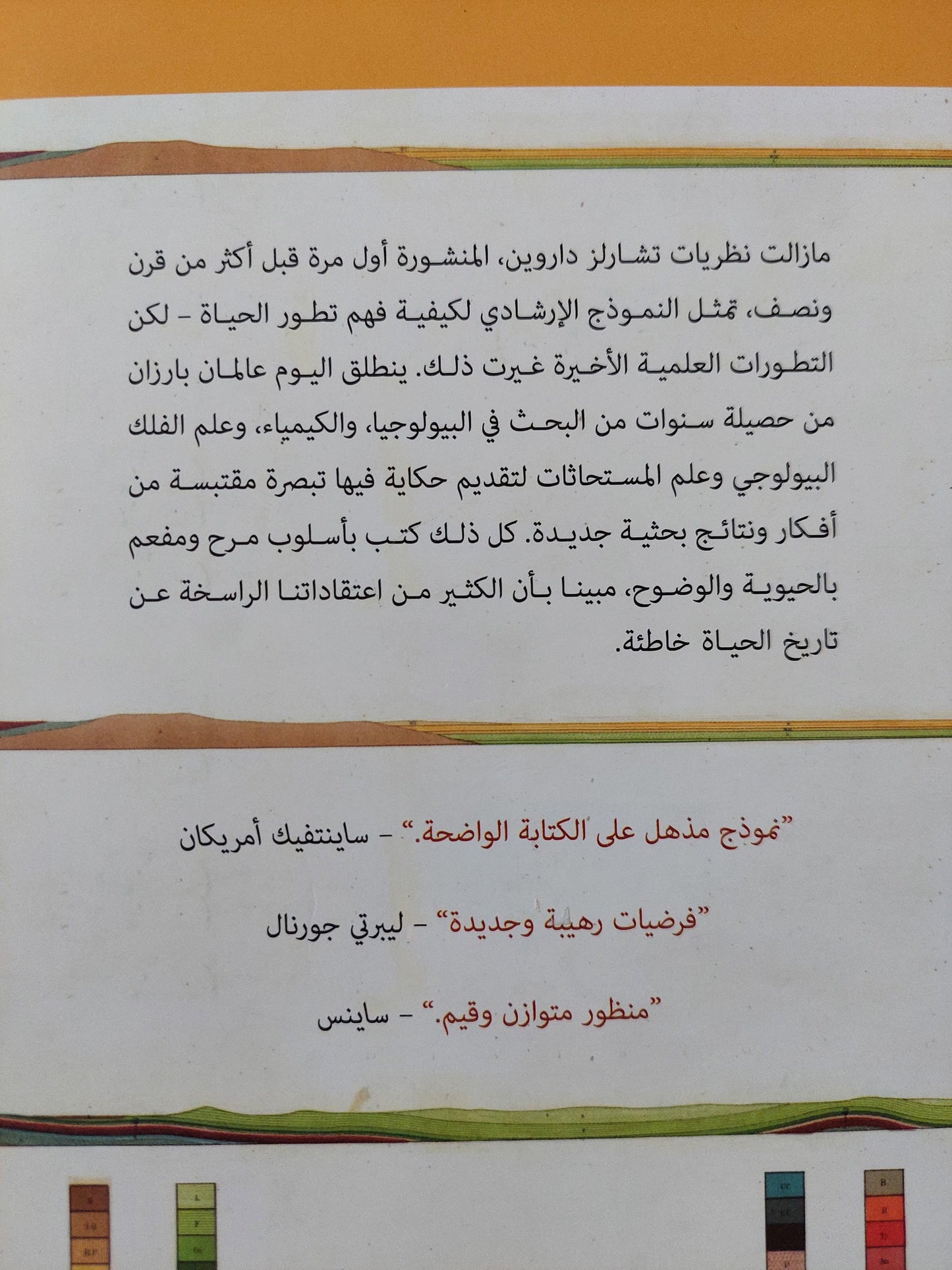 تاريخ جديد للحياة : الاكتشافات الجديدة الجذرية حول أصول الحياة علي الأرض وتطورها ط1 - متجر كتب مصر