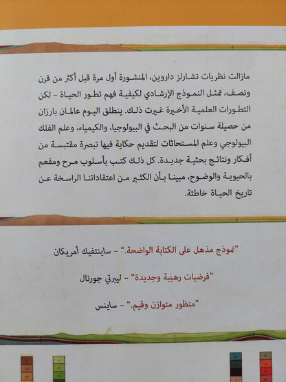 تاريخ جديد للحياة : الاكتشافات الجديدة الجذرية حول أصول الحياة علي الأرض وتطورها ط1 - متجر كتب مصر