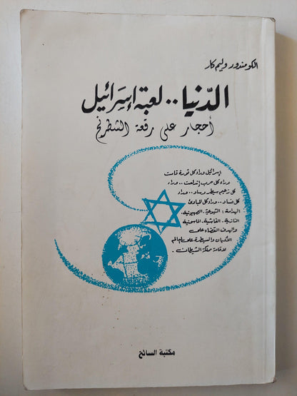 الدنيا .. لعبة إسرائيل : أحجار علي رقعة الشطرنج - متجر كتب مصر