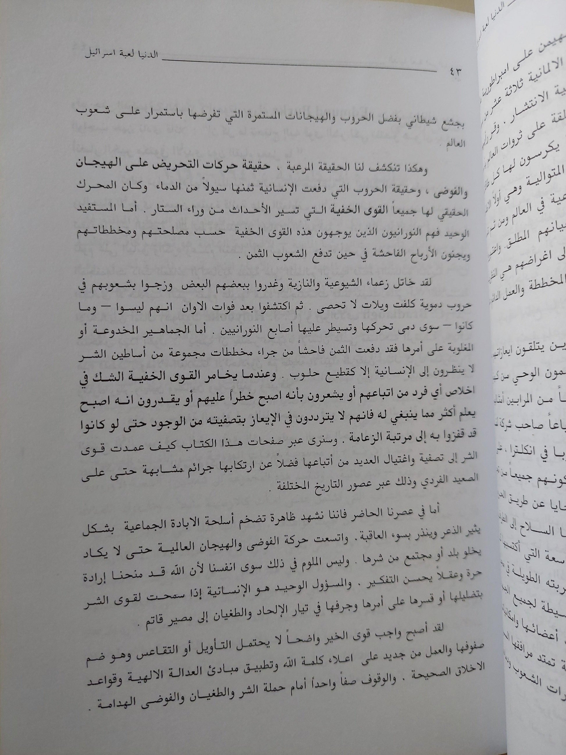 الدنيا .. لعبة إسرائيل : أحجار علي رقعة الشطرنج - متجر كتب مصر