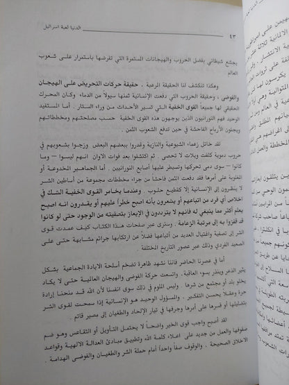 الدنيا .. لعبة إسرائيل : أحجار علي رقعة الشطرنج - متجر كتب مصر