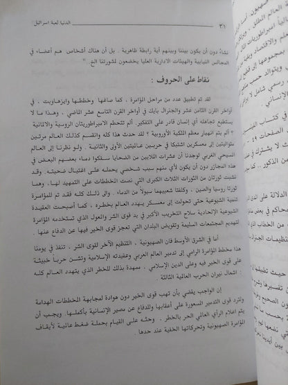 الدنيا .. لعبة إسرائيل : أحجار علي رقعة الشطرنج - متجر كتب مصر