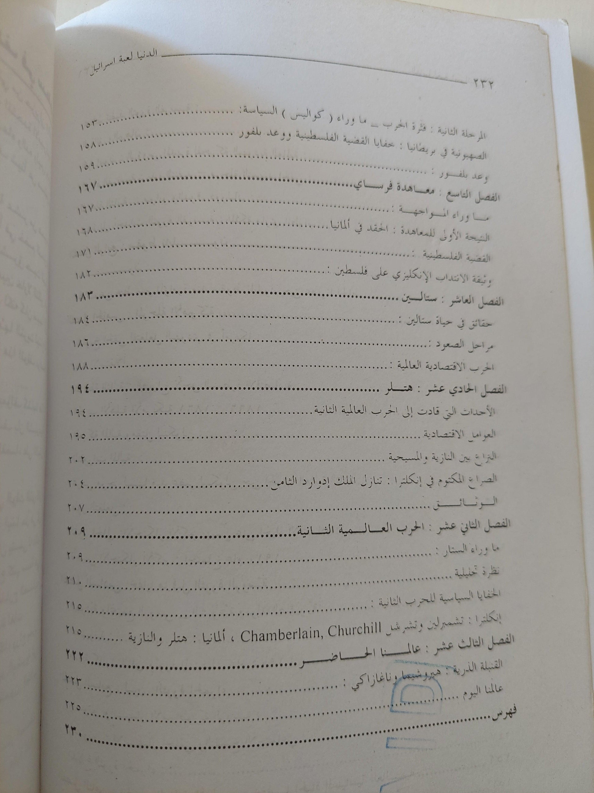 الدنيا .. لعبة إسرائيل : أحجار علي رقعة الشطرنج - متجر كتب مصر