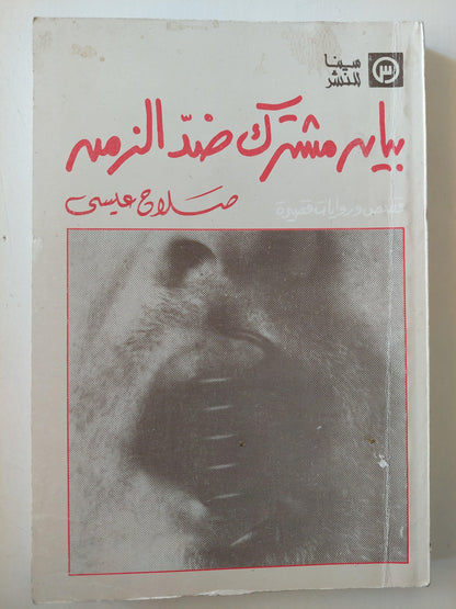 بيان مشترك ضد الزمن / صلاح عيسي ط1 - متجر كتب مصر