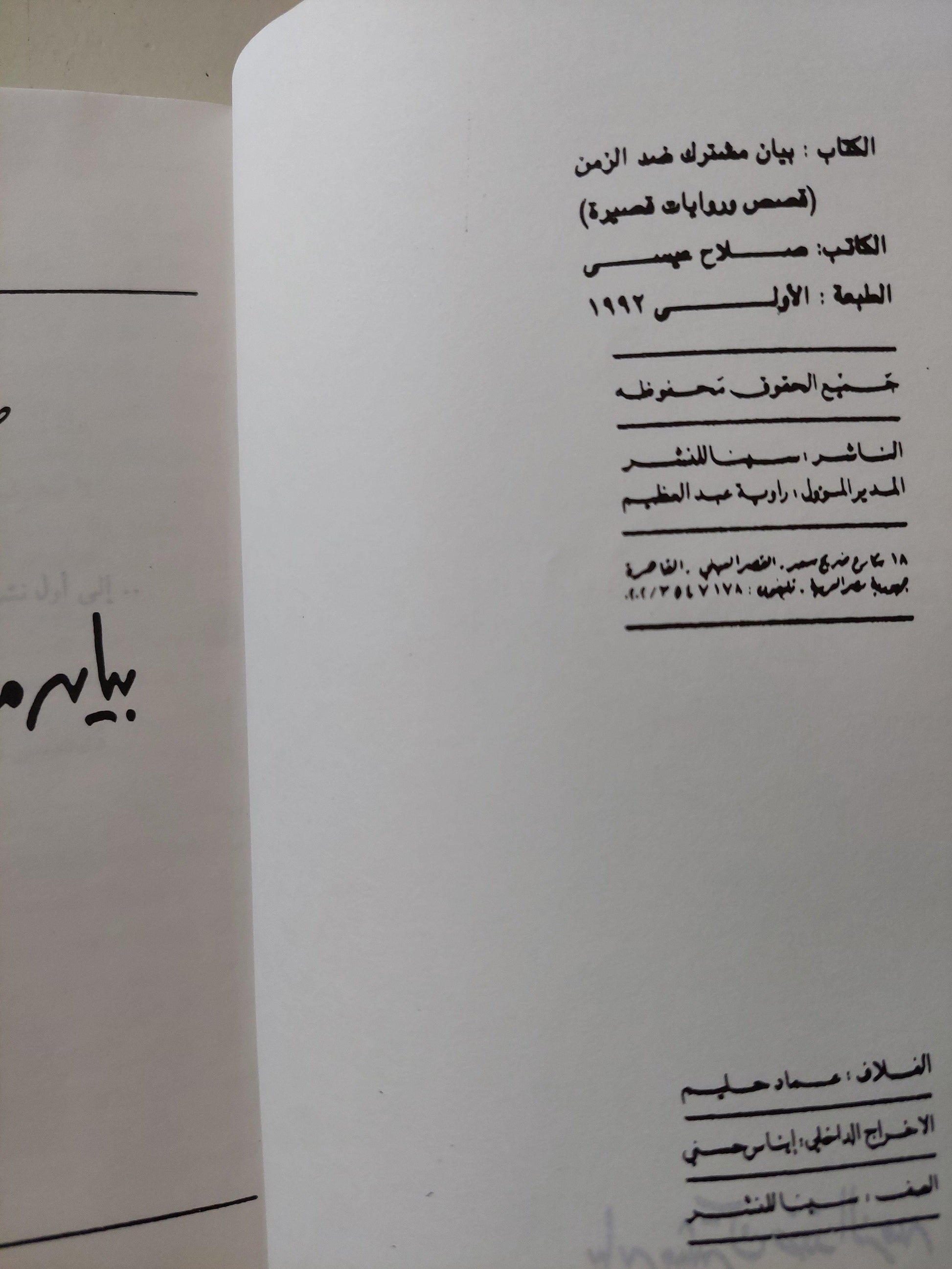 بيان مشترك ضد الزمن / صلاح عيسي ط1 - متجر كتب مصر