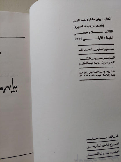 بيان مشترك ضد الزمن / صلاح عيسي ط1 - متجر كتب مصر