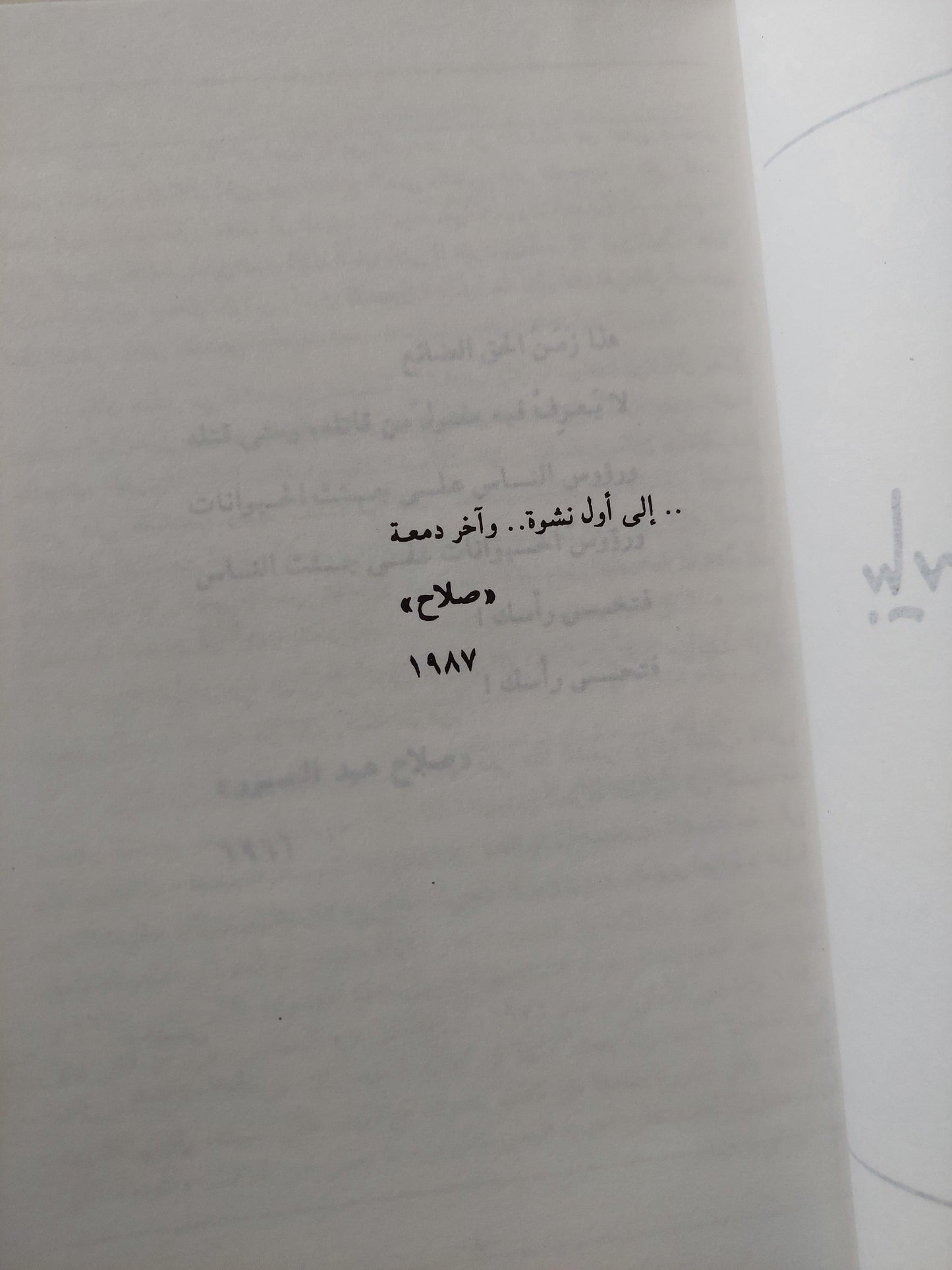 بيان مشترك ضد الزمن / صلاح عيسي ط1 - متجر كتب مصر