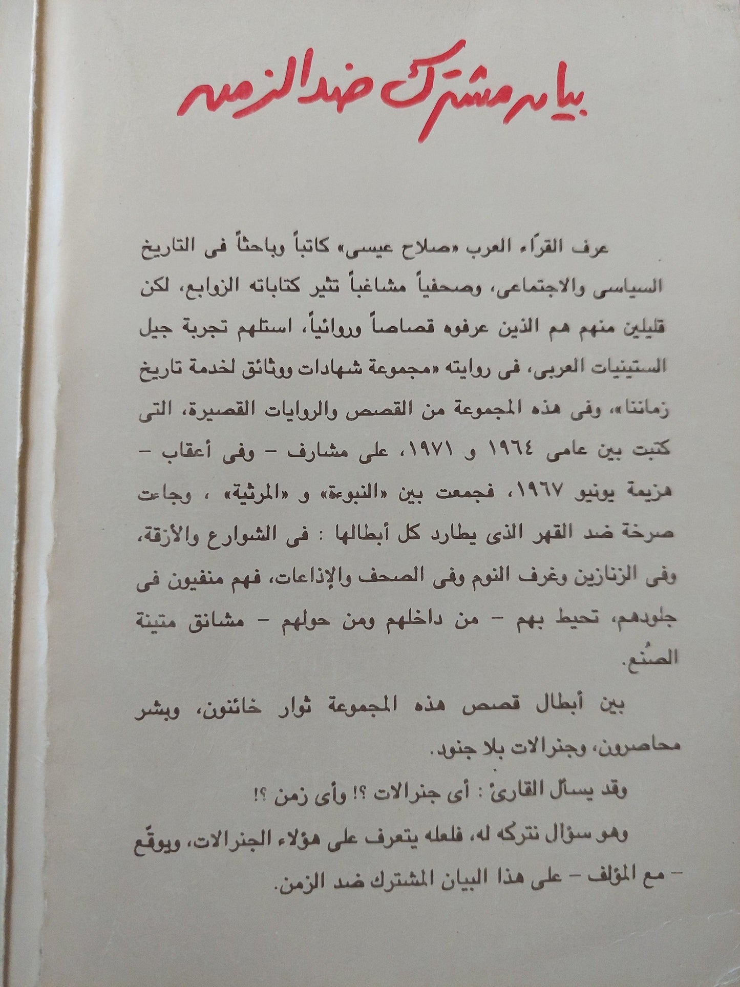 بيان مشترك ضد الزمن / صلاح عيسي ط1 - متجر كتب مصر