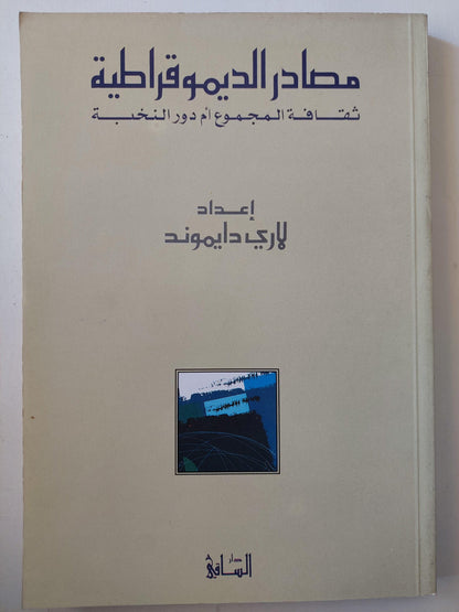 مصادر الديموقراطية : ثقافة المجتمع أم دور النخبة / لاري دايموند ط1 - متجر كتب مصر